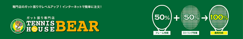 【テニスハウス ベア】専門店のガット張りでレベルアップ!インターネットで簡単に注文!